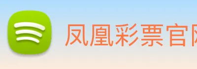 凤凰彩票官网登录 Logo